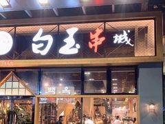 门面-白玉·朝鲜族烤串(南山店)