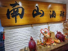 -南山酒肆(南山董事绘店)