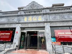 -晋阳饭庄(虎坊桥店)