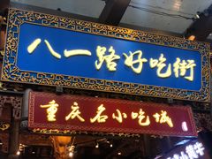 -八一路好吃街(雨田商务大厦店)