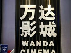 -万达影城(港闸万达广场IMAX店)