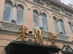 -老鼎丰(靖宇街总店)