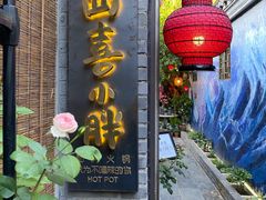 门面-四喜小胖·北京涮肉(五道营店)