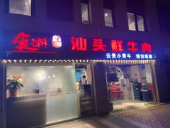 门面-食潮汕头鲜牛馆(望京保利店)