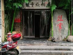 门面-盟重烧烤(高正街店)