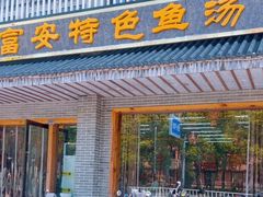 -雪琴面馆富安特色鱼汤面(城中花园店)
