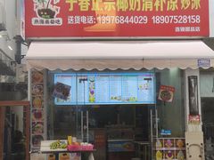 -于春正宗椰奶清补凉炒冰