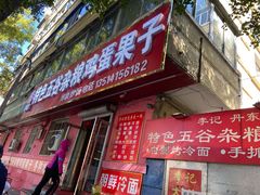 门面-李记特色五谷杂粮鸡蛋果子
