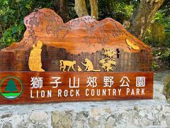 -狮子山郊野公园