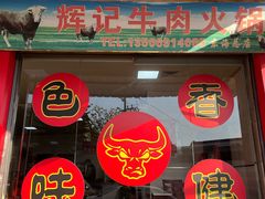 -辉记牛肉馆(泉州店)