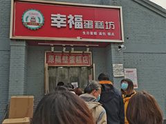 门面-幸福蛋糕坊(金顶街店)