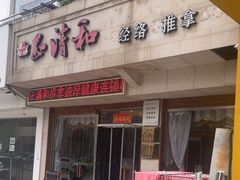 -正清和·推拿养生(和平广场店)