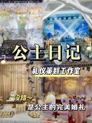 -公主日记 礼仪策划工作室(南桥运河北路店)