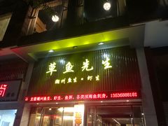 -草鱼先生潮州鱼生·虾生(新厦花园店)