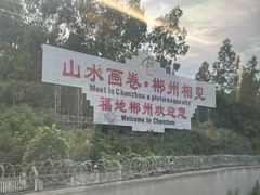 -郴州西站
