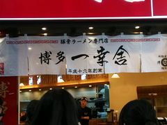 android_upload_pic-博多一幸舍(侨福芳草地购物中心店)