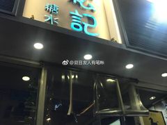 -松记糖水店(铜锣湾分店)