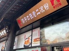 -洞子口张老二凉粉(文殊坊美食街店)