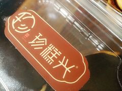 -珍糕兴(三林店)