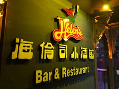 门面-海倫司小酒館(尖沙咀店 )