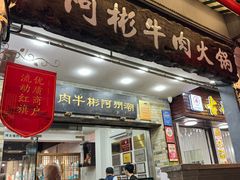 -非遗•老字号•阿彬牛肉火锅(广济桥店)