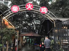 -庭院土灶柴火鸡(犀浦店)