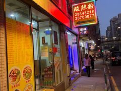 门面-酸辣粉(氹仔店)