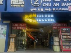 -万润国际酒店用品市场