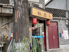 门面-裕德孚·非遗手切涮羊肉(东直门内大街店)