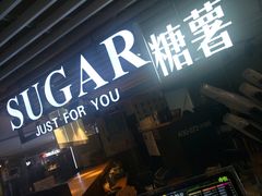 门面-SUGAR糖薯·章鱼烧(鹏欣水游城店)