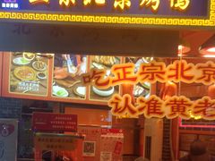 -黄老大北京烤鸭(永叔路店)