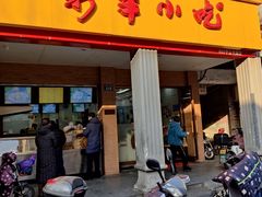 -新丰小吃(中山中路分店)