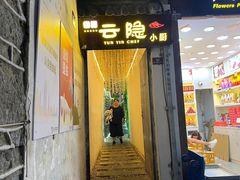 -云隐小厨·传统大理美食(复兴路店)