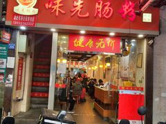 -味先肠粉(珠光路店)