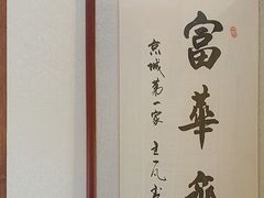 -富华斋饽饽铺·宫廷糕点·伴手礼(护国新天地店)