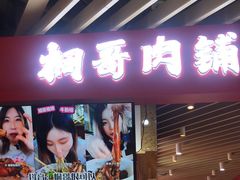 -桐哥肉铺(万柳华联店)
