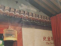 -皇城根北京风味主题餐厅(中海环宇城店)