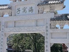 -海窝子古镇