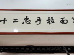 -十二忠手拉面(中华路店)
