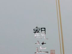 -觀芷隐轩