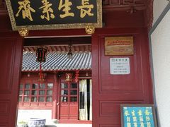 门面-长生素斋(普陀山店)