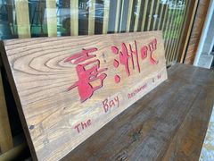 -喜洲吧·江畔老船厂·庭院餐厅(喜临院店)
