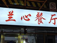 -蘭心餐厅(进贤路店)