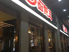 门面-面点王·臻选(海岸城分店)