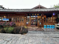 -菌自由丨野生菌火锅特色庭院餐厅(丽江古城店)