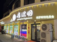 -库滋明·俄罗斯特色美食(中央大街店)