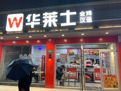 -华莱士·全鸡汉堡(沧源店)