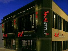 -手选潮汕鲜活牛肉火锅(二七广场店)