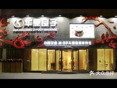 -华夏良子·足道SPA艾灸(三里屯店)
