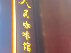 门面-人民咖啡馆(四行仓库店)